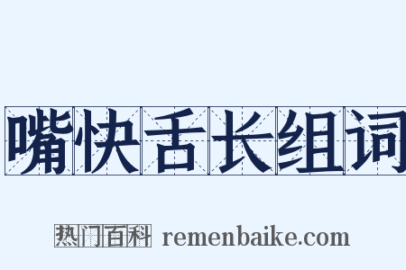 嘴快舌长组词是什么意思的图片